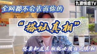 全網都不會告訴妳的“搭訕真相”｜關於“搭訕”你真的了解麽，為什麽你認識了這麽多女生依然沒有結果的原因｜情感認知｜【九渡情感TV】