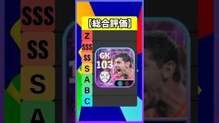 遂に登場したクルトワが最強すぎた #efootball #イーフト #イーフットボール #ウイイレ #クルトワ #パーマー #サヴィーニョ