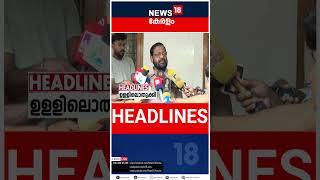 Top Headlines Of The Hour | ഈ മണിക്കൂറിലെ പ്രധാന തലക്കെട്ടുകൾ | Kerala News | #short