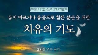 [3시간] 치유의 기도/몸이 아프거나 통증으로 힘들 때 듣는 기도