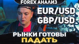 Форекс аналитика | EUR/USD ●  GBP/USD ● Forex ● Форекс Прогноз Форекс ● Форекс прогноз на сегодня