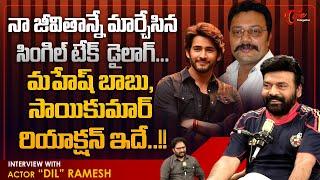 Actor Dil Ramesh Latest Interview | నా జీవితాన్నే మార్చేసిన సింగిల్ టేక్  డైలాగ్.. | TeluguOne