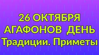 26 ОКТЯБРЯ - АГАФОНОВ ДЕНЬ. Традиции. Обряды. Приметы./ ТАЙНА СЛОВ"