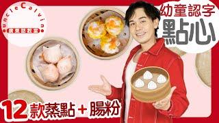 【12款蒸點心】12 Steamed Dim Sum I 飲茶 食點心 蝦餃燒賣 I 幼童 Toddlers I 廣東話教室