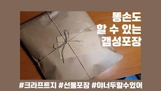 [정보공유] 나같은 똥손도 하는 선물포장 | 옷선물포장법 | 크라프트지 | cloth wrapping