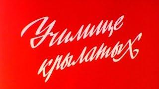 Училище крылатых 1986г.// Училище крылатых