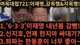 여옥대첩721:이재명 내년 지옥의 감옥행!