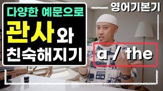 영어 기본기 ️ 관사 a / the → 다양한 예문을 통해 친숙해지기