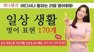 [ 영어쉐도잉 ] 일상 생활 영어 표현ㅣ리얼 영어회화 9-17 총정리