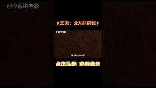 小涛解说韩国古装恐怖电影《王国：北方的阿信》#影视解说 #恐怖电影 #恐怖片 #影视解说 #分分钟看电影 #几分钟看电影