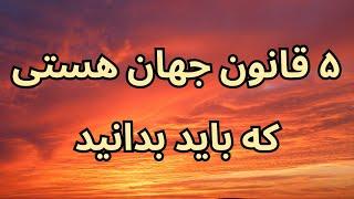 ۵ قانون جهان هستی که باید بدانید|قانون جذب موفقیت​⁠​⁠​⁠​⁠@Ghanoonjazb7