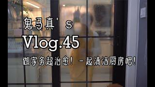 Vlog45做家务超治愈！跟我一起清洁厨房吧