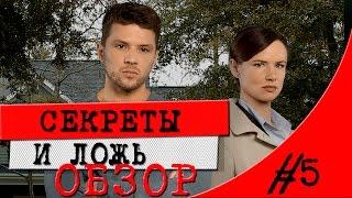 ТАЙНЫ И ЛОЖЬ \\ СЕКРЕТЫ И ЛОЖЬ \\ ОБЗОР СЕРИАЛА