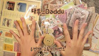 [sub]  구독자 이벤트 (종료) #asmr #journaling #scrapbooking #papertherapy #구독자이벤트 #이벤트 #번개장터 #빈티지다꾸 #sticker