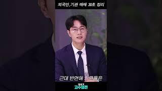 외국인, 기관 매매 30초 정리! #shorts
