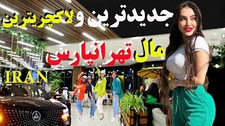 (IRAN)The newest and most stylish shopping center in the east of Tehran.اولین ولاگ از سیوان سنتر