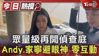 眾量級再開偵查庭 Andy.家寧避眼神 零互動｜TVBS新聞 @TVBSNEWS01