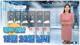 광주전남 오늘의 날씨 [뉴스투데이 2024.12.23]