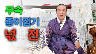 무속 종이접기 강좌 넋전 접는법 - 금학암 이법사 선생님편