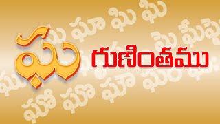 ఘ గుణింతం | gha gunintham | How to write Telugu guninthalu | Telugu lo gha Guninthamu Flamingo Kids