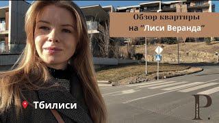 Жизнь в Тбилиси• LISI Veranda | PARHOMENKO.estate