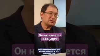 Гепцидин. Что такое гепцидин и как он работает. #shorts  И.И. Гузов про избыток железа в организме.