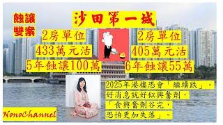 【二手樓市】【蝕讓成交】沙田第一城2房單位，零議價下，433萬獲承接，持貨5年，吓！帳蝕一球走；另2房戶，405萬沽，OH！6年都要帳蝕55萬。您點睇？