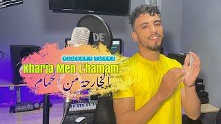 Youssef Turki - Kharja Men Lhamam 2025 ( Exclusive musique Vidéo ) #reggada Berwali