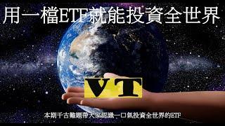 用一檔ETF投資全世界|VT的優缺點[千古難題EP14]