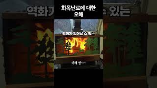 캠핑용 화목난로에 대한 오해