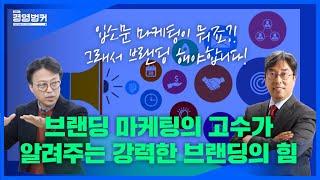 on브랜딩으로 on마케팅을 지배하는 강력한 브랜딩 전략의 힘! 마케팅 연구소 차송일 소장이 소개하는 브랜딩&마케팅 전략