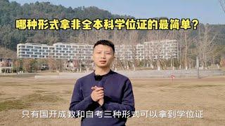 哪种形式拿学位证最简单？