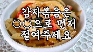 감자볶음 작지만 큰 차이 :: 감자볶음 만들기 :: 어린이반찬 :: 감자볶음 레시피 :: potato stir-fry recipe