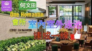 [睇樓日記 ] One Homantin  室內室外泳池連成一線 | 何文田 常富街 | 34校網  | Queen Jess Home  杰西皇后的秘密 ~縱遊香港