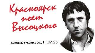 Концерт-конкурс "Красноярск поет Высоцкого" (4)
