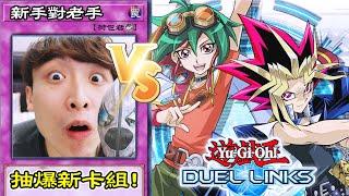 遊戲王ARC-V「榊遊矢的鐘擺召喚」出現啦！抽爆新卡組對戰老手CAMMAN！【遊戲王Duel Link】