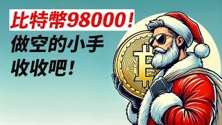 BTC漲七千！重回99000！空頭擠破頭，只能漲！接下來……