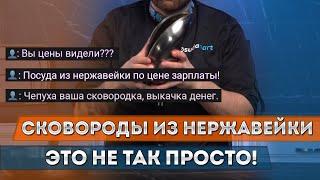 ПОЧЕМУ ТАК ДОРОГО? Как делают сковороды из нержавеющей стали? | Сковородки, нержавейка