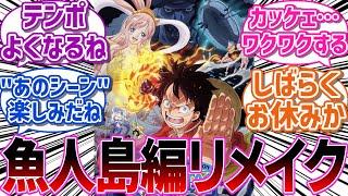 魚人島編のリメイクが決まったことに対する読者の反応集【読者の反応集】