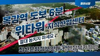 시흥 목감역 위타워 지식산업센터 최신분양정보 알려드립니다. 목감역 초역세권에 위치한 위타워 지식산업센터 현장안내 및 드론촬영 영상입니다. 끝까지 시청해주세요