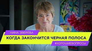 Когда закончится черная полоса | Нина Зверева #ХорошиеВопросы