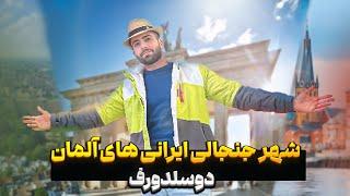 شهر جنجالی ایرانی های آلمان ( دوسلدورف ) حتما این ویدیو رو ببین 