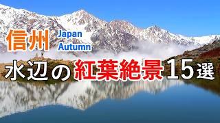 Best 15 Waterside Autumn Foliage Views in Shinshu Nagano / Beautiful Scenery of Japan [ 4K ]