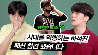 하석진님의 패션을 참견해봤습니다 | 옷장털기, 남친룩, 남자코디, 여름코디, 꾸안꾸