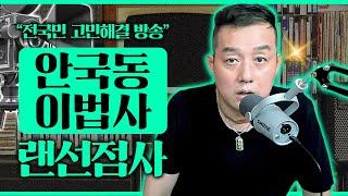 [실시간] 오늘은 `안국동 이법사`선생님을 모셨습니다.실시간 랜선점사 / 무료점사