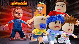 عائلة روبلوكس #784 | تشاكي الشرير سوف يقتل زعرور و الجميع !!؟