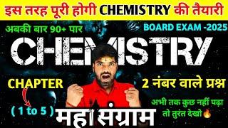 12th Chemistry के 2 नंबर वाले प्रश्न | Chapter 1 to 5 | Class 12 Chemistry Important Questions 2025