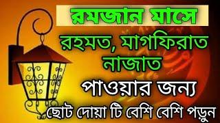 রমজান মাসে রহমত মাগফিরাত নাজাতের জন্যে যে দোয়া পড়ব। Islamic life