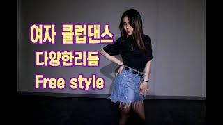 Club dance | 여자클럽댄스 다양한리듬 Free style dance