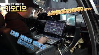 [DIYYOURCAR#536] 올드카 꾸며타기 #24 드디어 소리 나온다 ㅋㅋㅋ